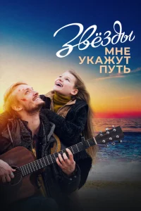Звёзды мне укажут путь Звёзды мне укажут путь