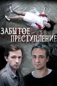 Забытое преступление Забытое преступление