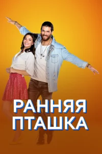 Ранняя пташка Ранняя пташка