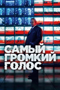 Самый громкий голос Самый громкий голос