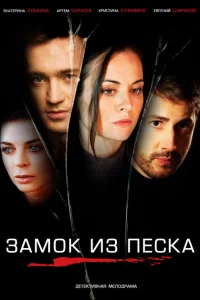 Замок из песка Замок из песка