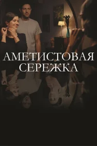 Аметистовая сережка Аметистовая сережка