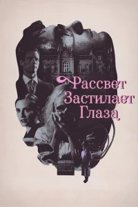 Рассвет застилает глаза Рассвет застилает глаза