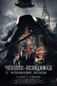 Человек-невидимка. Возвращение Человек-невидимка. Возвращение