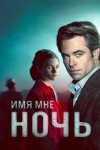 Имя мне Ночь Имя мне Ночь