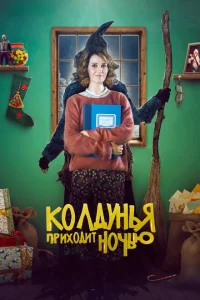 Колдунья приходит ночью Колдунья приходит ночью