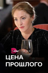 Цена прошлого Цена прошлого