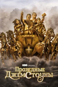 Праведные Джемстоуны Праведные Джемстоуны