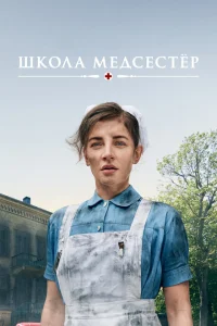Школа медсестёр Школа медсестёр
