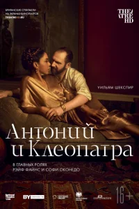 NTL: Антоний и Клеопатра NTL: Антоний и Клеопатра