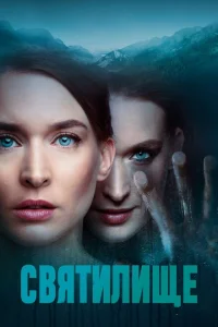 Святилище Святилище