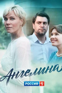 Ангелина Ангелина