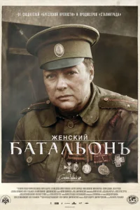 Женский батальонъ Женский батальонъ