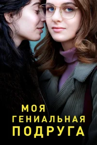 Моя гениальная подруга Моя гениальная подруга