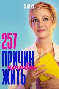 257 причин, чтобы жить 257 причин, чтобы жить