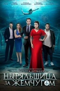 Ныряльщица за жемчугом Ныряльщица за жемчугом