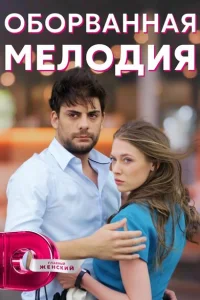 Оборванная мелодия Оборванная мелодия
