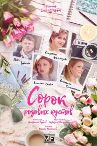 Сорок розовых кустов Сорок розовых кустов