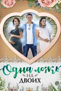 Одна ложь на двоих Одна ложь на двоих