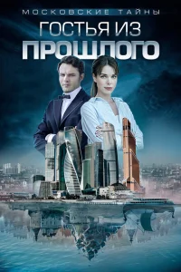 Московские тайны Московские тайны