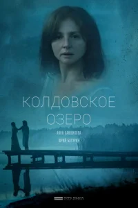 Колдовское озеро Колдовское озеро