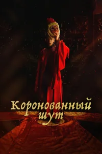 Коронованный шут Коронованный шут
