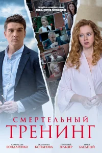 Смертельный тренинг Смертельный тренинг