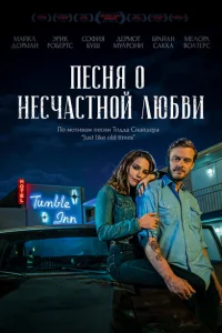 Песня о несчастной любви Песня о несчастной любви