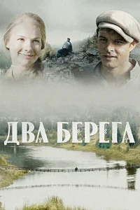 Два берега Два берега