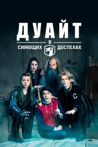 Дуайт в сияющих доспехах Дуайт в сияющих доспехах