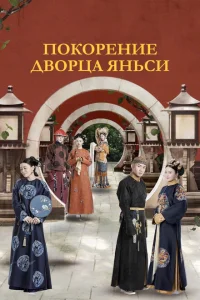 Покорение дворца Яньси Покорение дворца Яньси