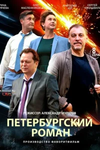 Петербургский роман Петербургский роман