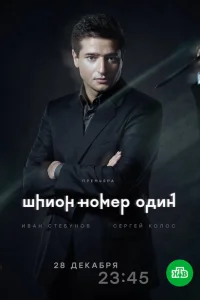 Шпион №1 Шпион №1