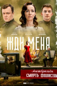 Жди меня Жди меня