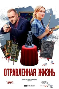 Отравленная жизнь Отравленная жизнь