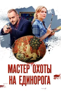 Мастер охоты на единорога Мастер охоты на единорога