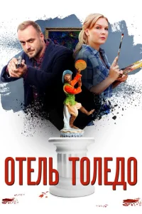 Отель «Толедо» Отель «Толедо»