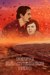 Белое пластиковое небо Белое пластиковое небо