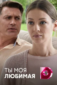 Ты моя любимая Ты моя любимая