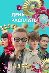 День расплаты День расплаты