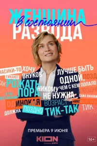 Женщина в состоянии развода Женщина в состоянии развода