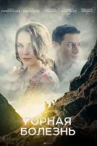 Горная болезнь Горная болезнь