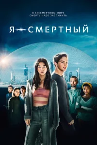 Я — смертный Я — смертный