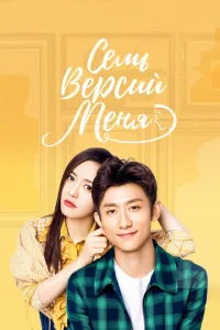 Семь версий меня Семь версий меня