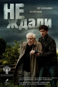 Не ждали Не ждали