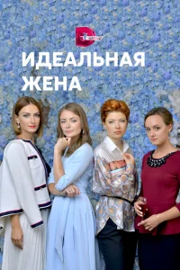 Идеальная жена Идеальная жена