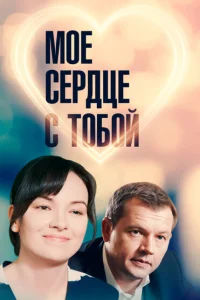 Мое сердце с тобой Мое сердце с тобой