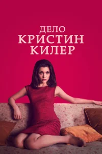 Суд над Кристин Килер Суд над Кристин Килер