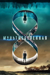 Мультивселенная Мультивселенная