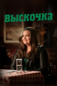Выскочка Выскочка